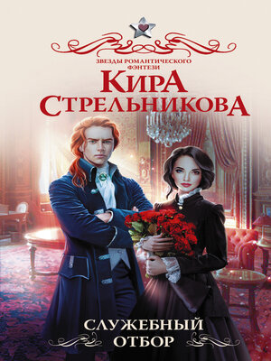 cover image of Служебный отбор
